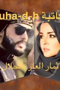 ثمار العار بالحلال