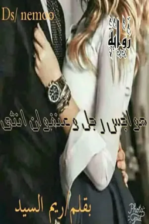 رواية هواجس رجل و عنفوان انثى بقلم Emy Abo-Elghait - غلاف الرواية