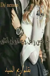 هواجس رجل و عنفوان انثى