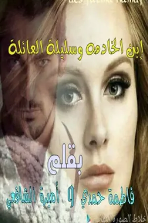 رواية إبن الخادمه وسليلة العائلة بقلم Emy Abo-Elghait - غلاف الرواية