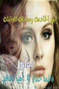 إبن الخادمه وسليلة العائلة