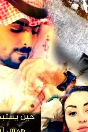 رواية حين يستبد أدم بقلم همس ليل - غلاف الرواية