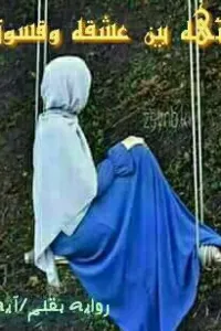 (تائهه بين عشقه وقسوته) للكاتبه آيه سيد