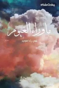 ما وراء الغيوم