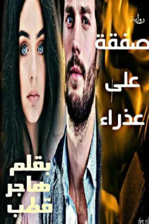 رواية صفقة على عذراء بقلم Emy Abo-Elghait - غلاف الرواية
