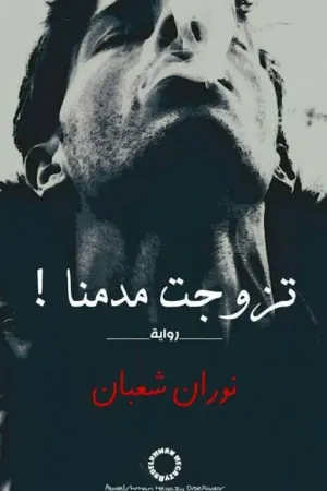 رواية تزوجت مدمنا بقلم Merna.Shady - غلاف الرواية