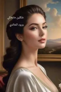 شكلين مابحكي