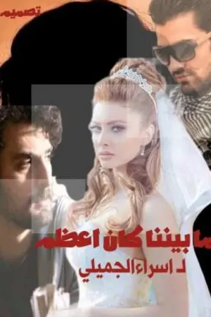 رواية #ما_بيننا_كان_اعظم بقلم اسراء الجميلي - غلاف الرواية