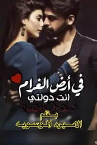 في ارض الغرام انت دولتي