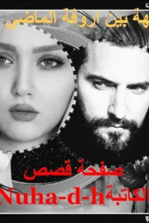 رواية تائهة بين اروقة الماضي بقلم الكاتبة نهى - غلاف الرواية