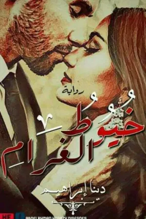 رواية خيوط الغرام بقلم دينا إبراهيم (روكا) - غلاف الرواية