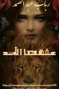 عشقها الأسد (الجزء الأول)- الكاتبه رباب عبد الصمد