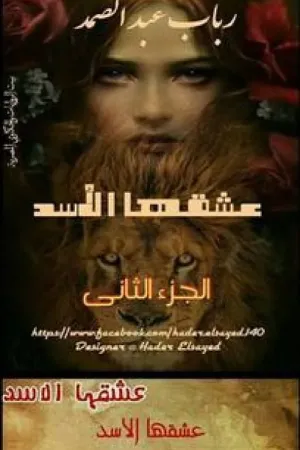 رواية عشقها الأسد (الجزء الثانى) بقلم Emy Abo-Elghait - غلاف الرواية