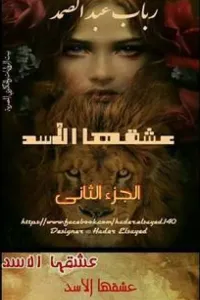عشقها الأسد (الجزء الثانى) -الكاتبه رباب عبد الصمد
