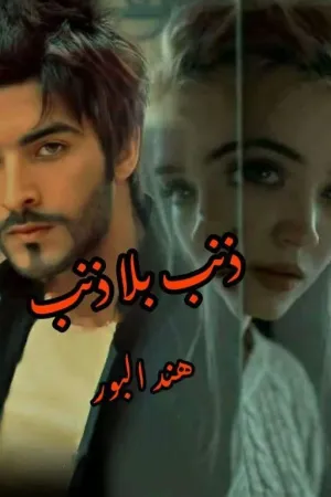 رواية ☆ ذنـــــبٌ بـــلا ذنـــــب ☆ بقلم Hend_AlBoor - غلاف الرواية
