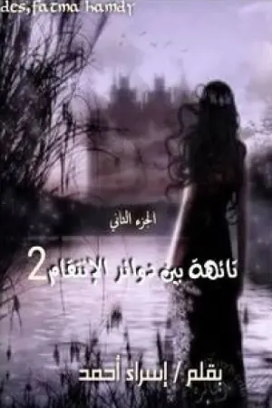 رواية تائهة بين دوائر الانتقام الجزء الثانى بقلم Emy Abo-Elghait - غلاف الرواية