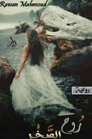 رواية روح الصخر بقلم jody jo - غلاف الرواية