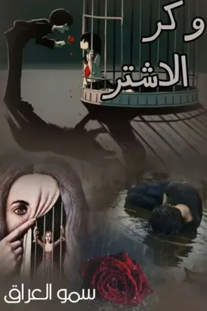 رواية #وكر الأشتر بقلم الكاتبه سمو العراق - غلاف الرواية