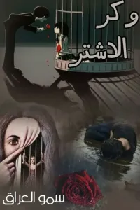 #وكر الأشتر