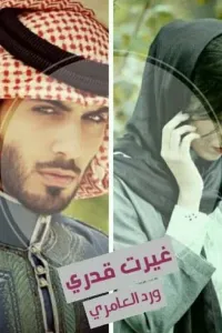 غيرت قدري