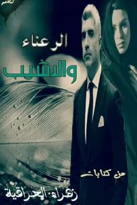 الرعناء والأشيب