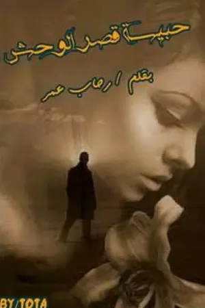 رواية حبيسة قصر الوحش للكاتبه رحاب عمر بقلم Emy Abo-Elghait - غلاف الرواية