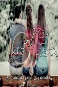 زوجة لاجل مسمى