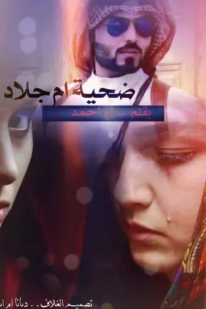 رواية ضحيه_ام_جلاد بقلم أم احمد - غلاف الرواية