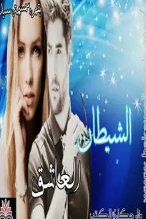 رواية الشيطان العاشق للكاتبه سمسمه سيد بقلم Emy Abo-Elghait - غلاف الرواية