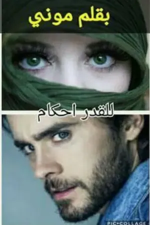 رواية للقدر احكام للكاتبه Eman wael بقلم Emy Abo-Elghait - غلاف الرواية