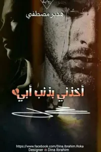 اخذنى بذنب ابي