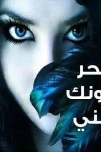 سحر عيونك جنني