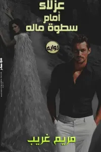 عزلاء أمام سطوة ماله ج ١.....للكاتبه الرائعه مريم غريب