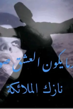 رواية عندما يكون العشق صوفيا بقلم ruqaya H algurtani - غلاف الرواية