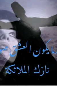 عندما يكون العشق صوفيا