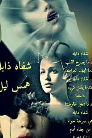 رواية شفاه ذابلة بقلم همس ليل - غلاف الرواية