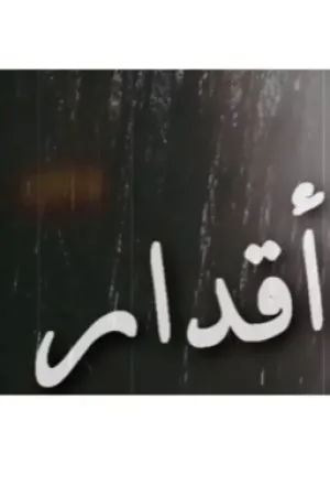 رواية أقدار~للكاتبة ضاقت أنفاسي بقلم BlackButterfly002 - غلاف الرواية