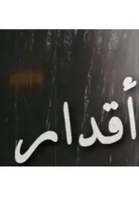 أقدار~للكاتبة ضاقت أنفاسي