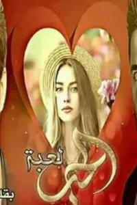 لعبه الحب ل (ايمان وائل)