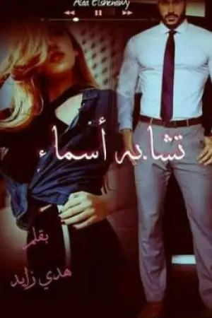 رواية تشابه أسماء ل (هدى زايد) بقلم Hagar Esmaail - غلاف الرواية