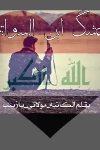 عشگ ابن السواتر