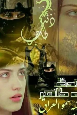 رواية #ذنب طاهر بقلم الكاتبه سمو العراق - غلاف الرواية