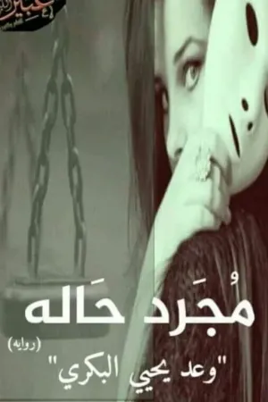 رواية مجرد حاله.. بقلم Shaimaa Gonna - غلاف الرواية