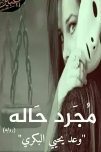مجرد حاله..