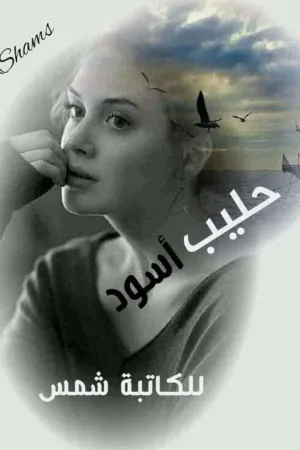 رواية حليب اسود بقلم الكاتبة شمس السعدي - غلاف الرواية