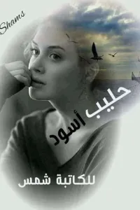حليب اسود