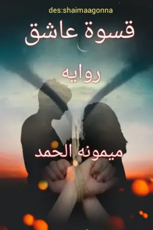 رواية قسوة عاشق ... بقلم Shaimaa Gonna - غلاف الرواية