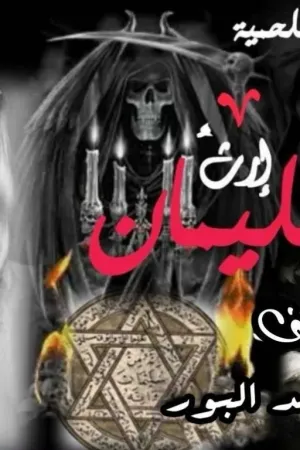 رواية ملحمة .. إرث سليمان بقلم Hend_AlBoor - غلاف الرواية