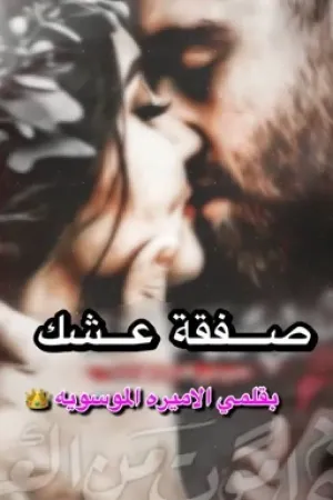 رواية ﮼صفقة ﮼عشك بقلم ﮼الاميره،الموسويه 👑 - غلاف الرواية