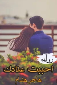 احببت عنادك... بقلمي/هاجر هشام